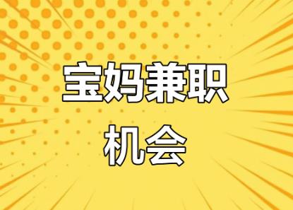 四川宝妈线上找兼职注意事项有那些? 第1张 四川宝妈线上找兼职注意事项有那些? 第1张