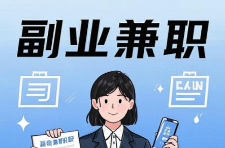 四川在手机上可以做哪些副业赚钱? 第1张 四川在手机上可以做哪些副业赚钱? 第1张