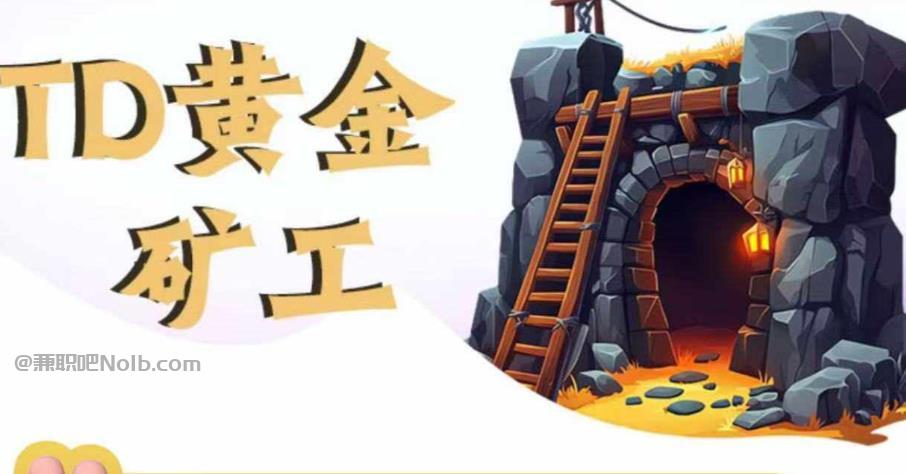 四川首码网赚项目:TD黄金矿工赚钱是真的吗?